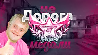 STANDOFF 2 ДОРОГА К МЕДАЛИ (нет)