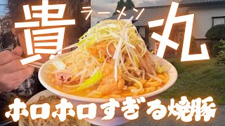 【ホロホロ豚】宇都宮にあるラーメン貴丸に行ってきました！【れじぇんずch.】
