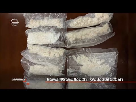 ნარკოდანაშაული - დაკავებულები