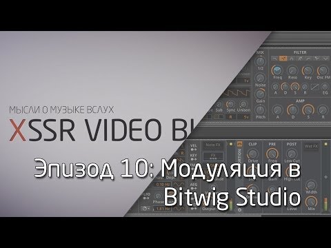 XSSR Video Blog 10: Модуляция в Bitwig Studio