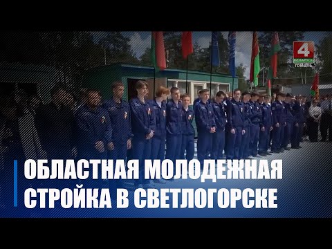 В Светлогорске открылась областная молодежная стройка видео