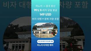 🇻🇳 하노이 → 중국 랑선 비자런 안내 🇨🇳