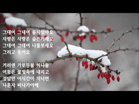 [AUDIO] 그대여 - 이정희 | 한국가요사 18집