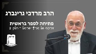 פתיחה לספר בראשית | ערכה של א''י | חלק 2 | הרב מרדכי גרינברג (ישיבת אור עציון) - התמונה מוצגת ישירות מתוך אתר האינטרנט יוטיוב. זכויות היוצרים בתמונה שייכות ליוצרה. קישור קרדיט למקור התוכן נמצא בתוך דף הסרטון