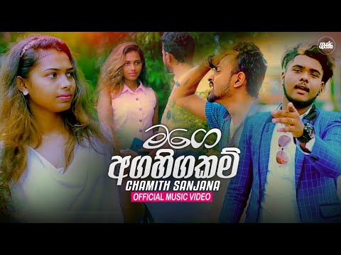 Mage Agahigakam ( මගෙ අගහිගකම් ) Chamith Sanjana Official Music Video 2021