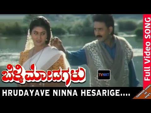 Belli Modagalu-Kannada Movie Songs | Hrudayave Ninna Hesarige Video Song | Malashri | TVNXT