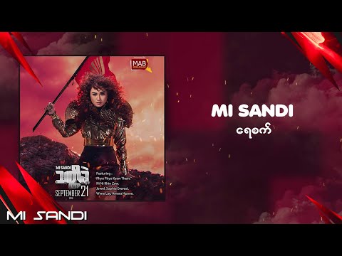 ရေစက် - မိစန္ဒီ ft.နီနီခင်ဇော် | Yay Sat - Mi Sandi ft.Ni Ni Khin Zaw (သတ္တိခဲ Album)