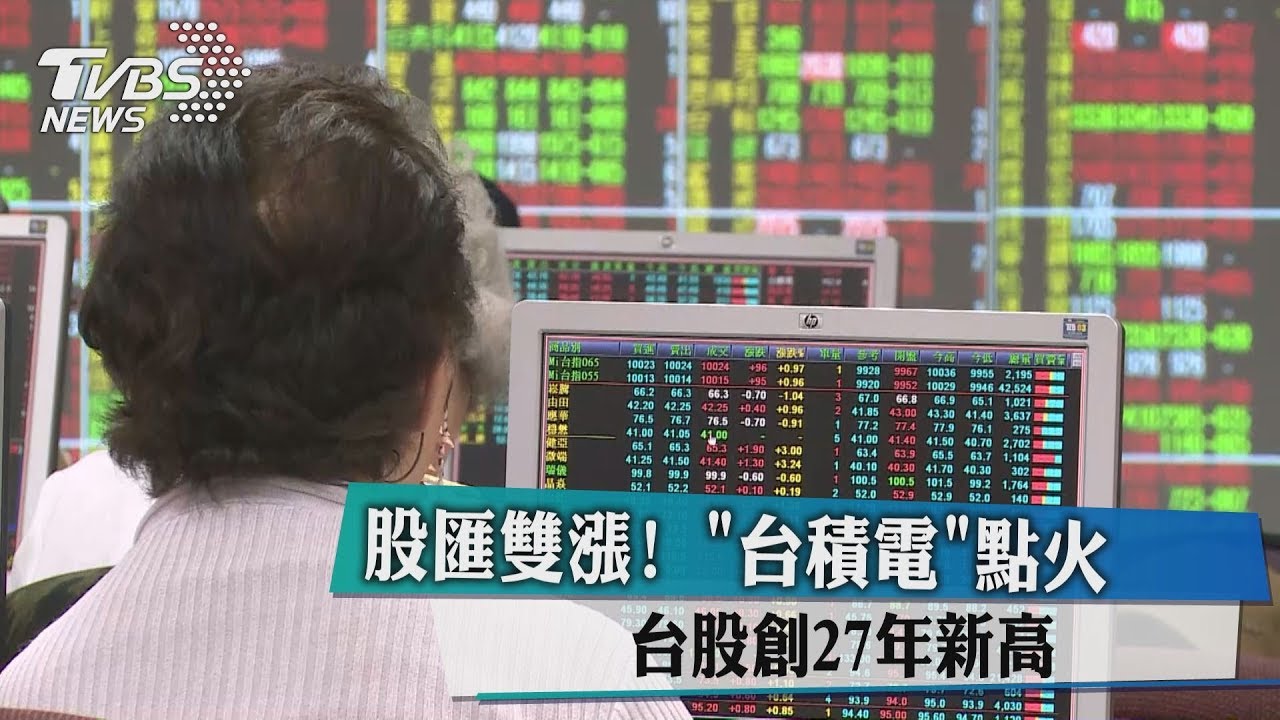 股匯雙漲!台積電點火 台股創27年新高