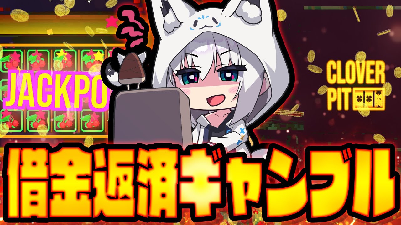 【CloverPitD】借金返済しながら生き残るローグライクギャンブルきーつね【白上フブキ/ホロライブ】