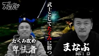 【ブシドーブレード】一撃必殺の真剣勝負でまなぶがたくみに挑む！