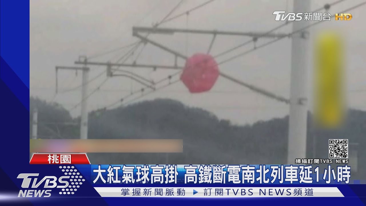 大紅氣球高掛 高鐵斷電南北列車延1小時