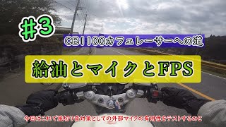 ＃3【カスタム】CB1100カフェレーサーへの道（給油とマイクとFPS）
