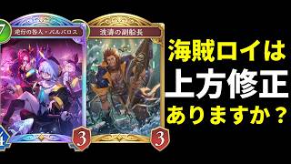 【シャドバWB】新イラストが熱い！上方修正が噂される海賊ロイヤルでグランプリへ。【Shadowverse: Worlds Beyond】