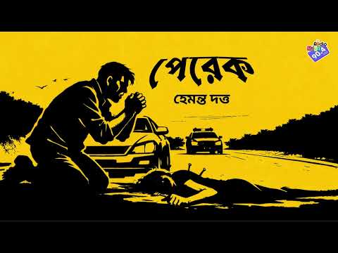 #RadioMilan | Perek | Hemanta Dutta | bengali audio story #crime #thriller #suspense