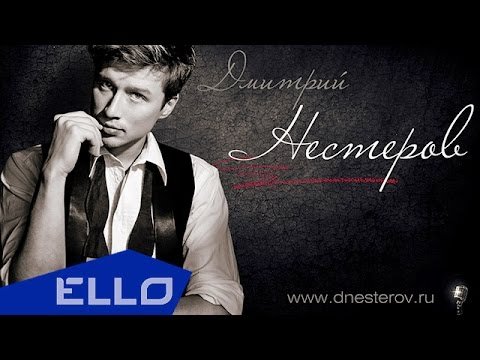Дмитрий Нестеров - Здравствуй