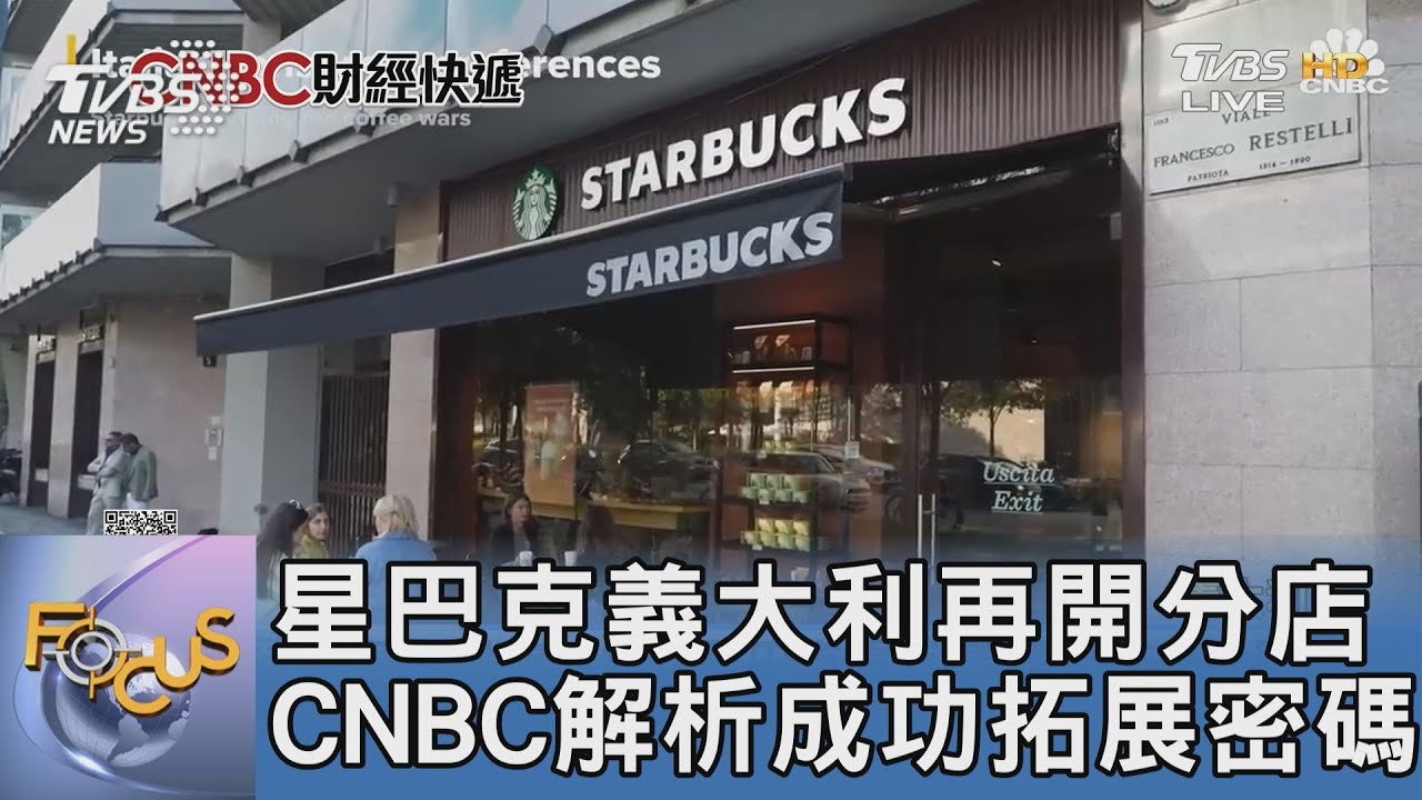 星巴克義大利再開分店 CNBC解析成功拓展密碼