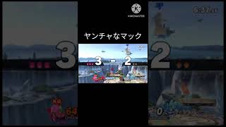 【スマブラsp】ヤンチャ#スマブラsp #スマブラ