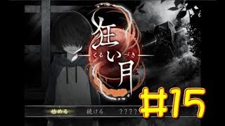 【生放送アーカイブ】『狂い月 Part15』【実況】
