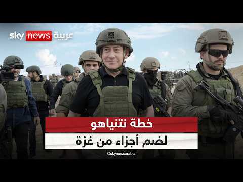 فيديو | خطة إسرائيلية لضم أجزاء من غزة.. ما خيارات حماس؟ | #ستوديو_وان_مع_فضيلة