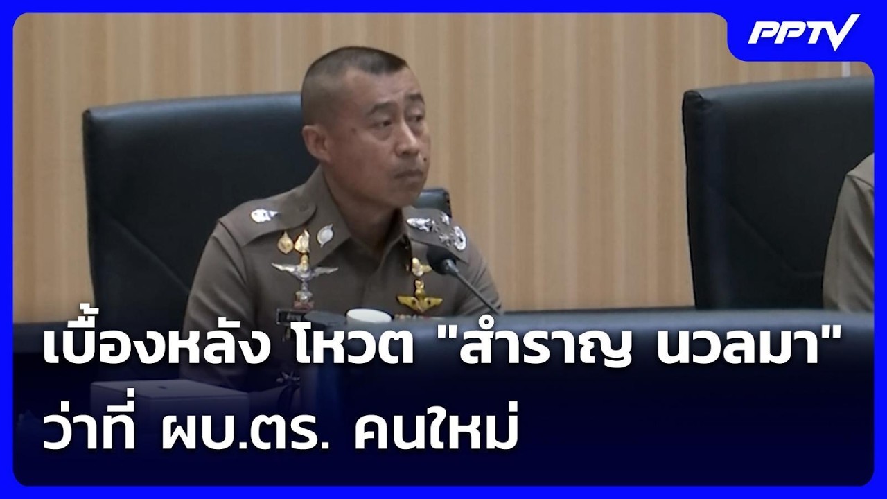 เบื้องหลัง โหวต "สำราญ นวลมา"ว่าที่ ผบ.ตร. คนใหม่ ผลง?