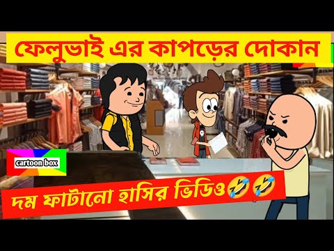 দম ফাটানো হাসির ভিডিও🤣🤣/ফেলুভাই এর কাপড়ের দোকান/হাসির কমেডি ভিডিও/bangla funny cartoon video/jokes