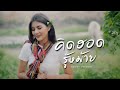 คิดฮอดรู้หม้าย หนิง ปัทมา Feat อ้อ ไพรั�