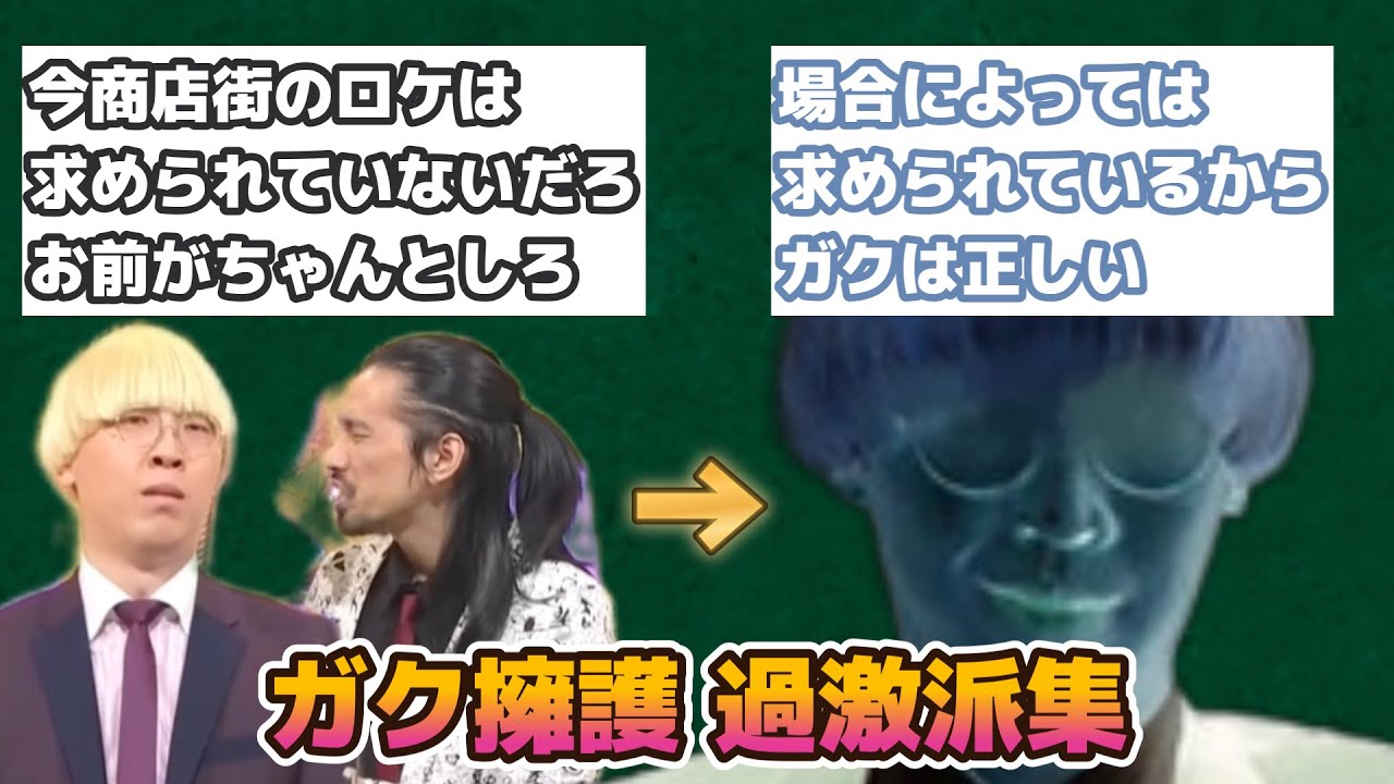 【漫才過剰雑学】真空ジェシカ:ガク過激派による擁護