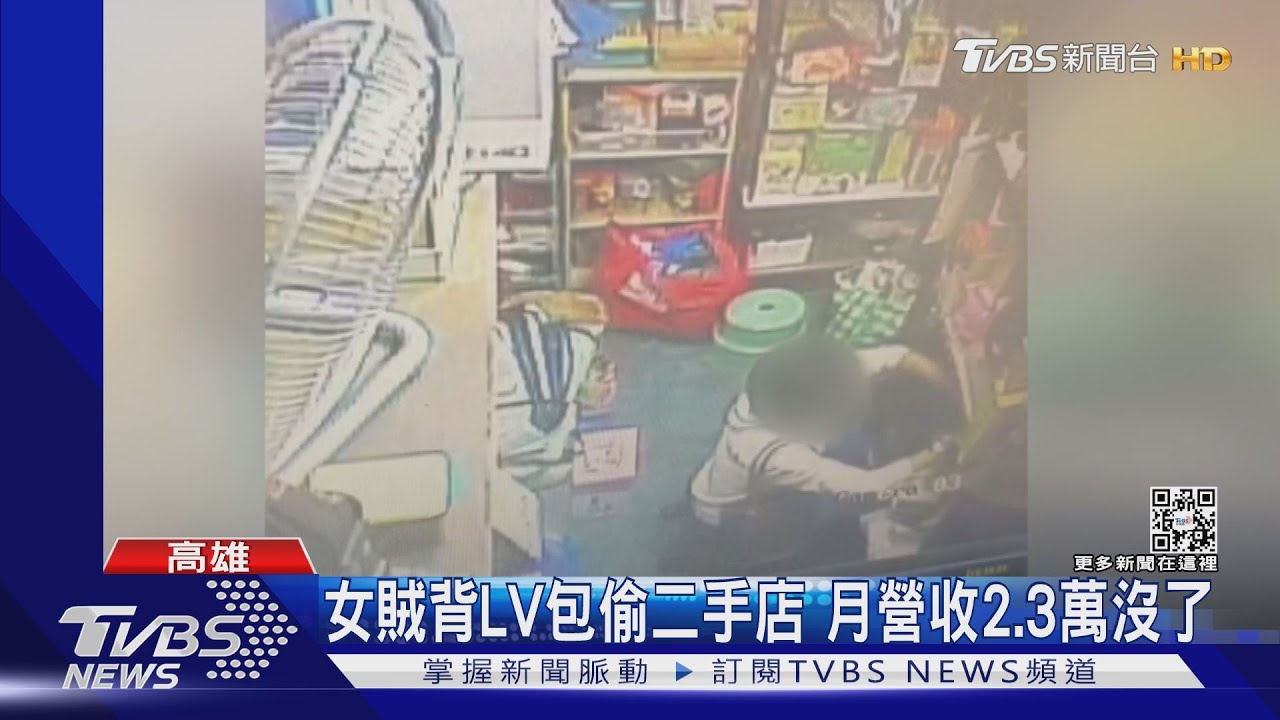 女賊背LV包偷二手店 月營收2、3萬沒了