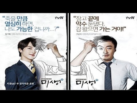 [미생OST 수록곡] 장미여관 - 로망 (M.V)