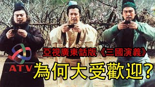 亞視外購的《三國演義》為何當年能掀起一股“三國熱”？