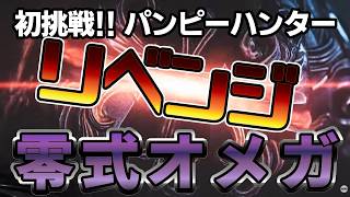 再挑戦!!パンピーハンター vs 零式オメガ