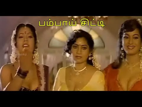 பம்பாய் சிட்டி | Bombay City | Rasigan | Vijay | Deva | K.S.Chithra | Vaali | HD