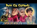 New Cg Comedy Reel ममा भांजी कॉमेडी Edit By Raja Tandan Comedy Funny Cgs