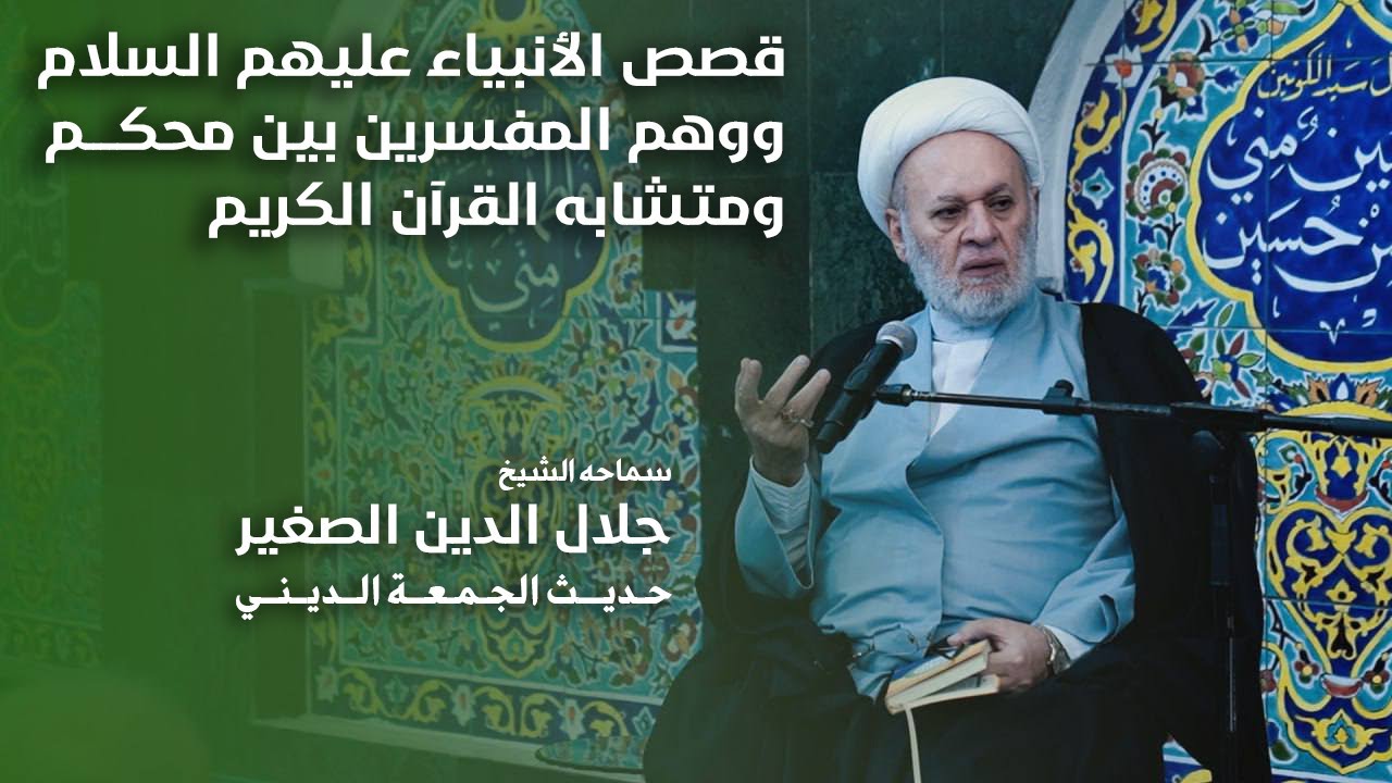 قصص الأنبياء عليهم السلام ووهم المفسرين بين محكم ومتشابه القرآن الكريم