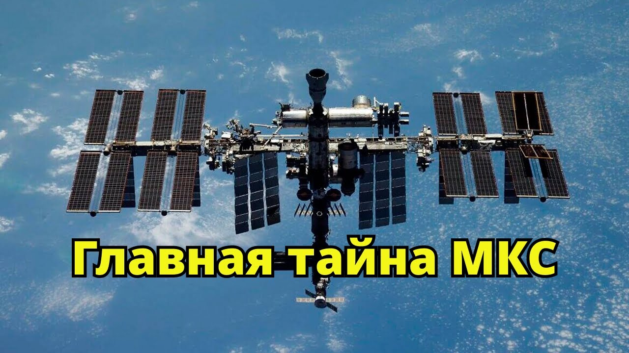 Главная тайна МКС