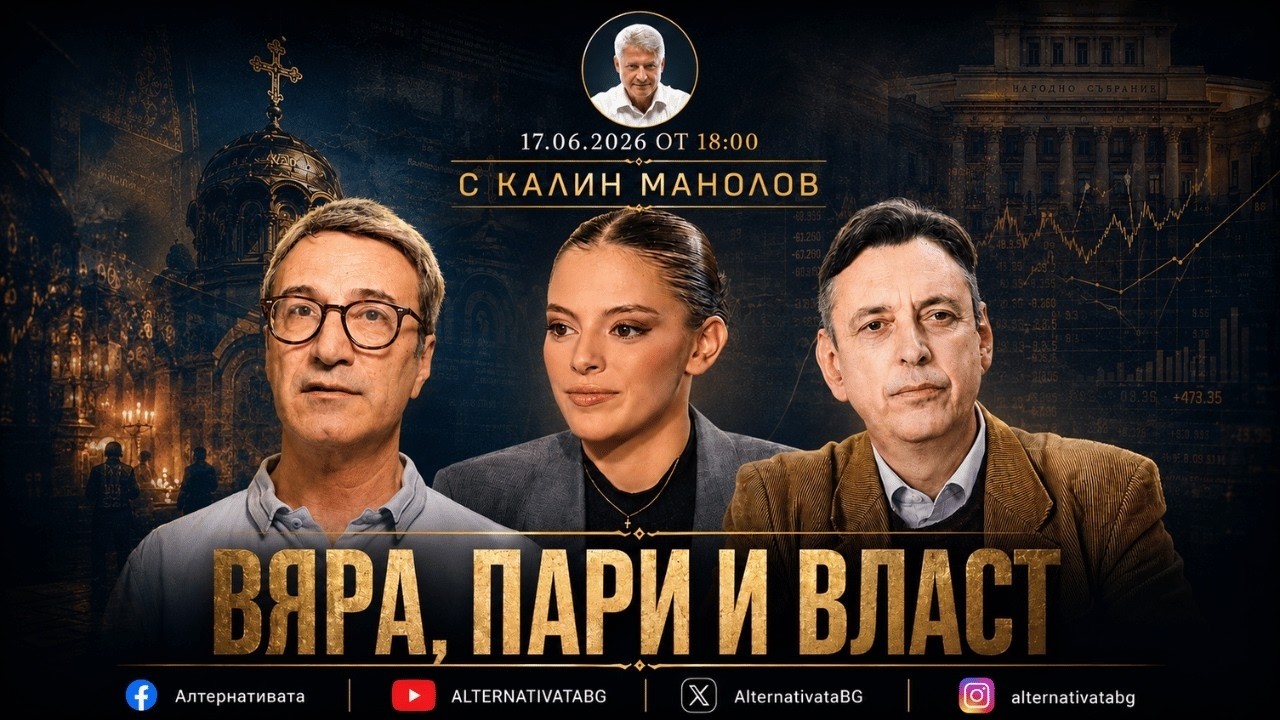 АЛТЕРНАТИВАТА С КАЛИН МАНОЛОВ | 17.06.2026