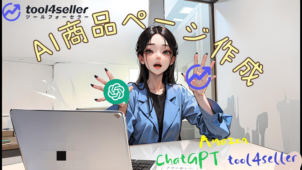 【ChatGPT】Amazon xOpen AI x tool4seller - AI商品ページ作成