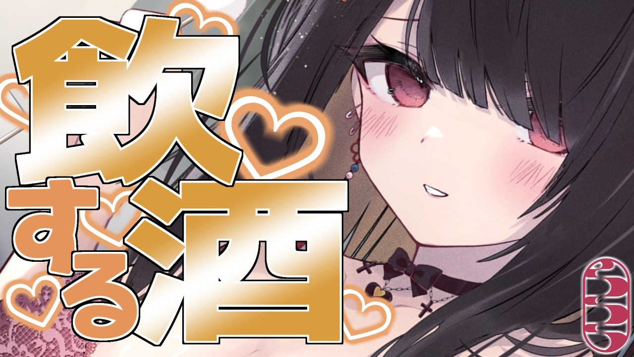 【 雑談 】2日前の誕生日を祝う飲酒雑談♡【 周章うつつ / drop 】