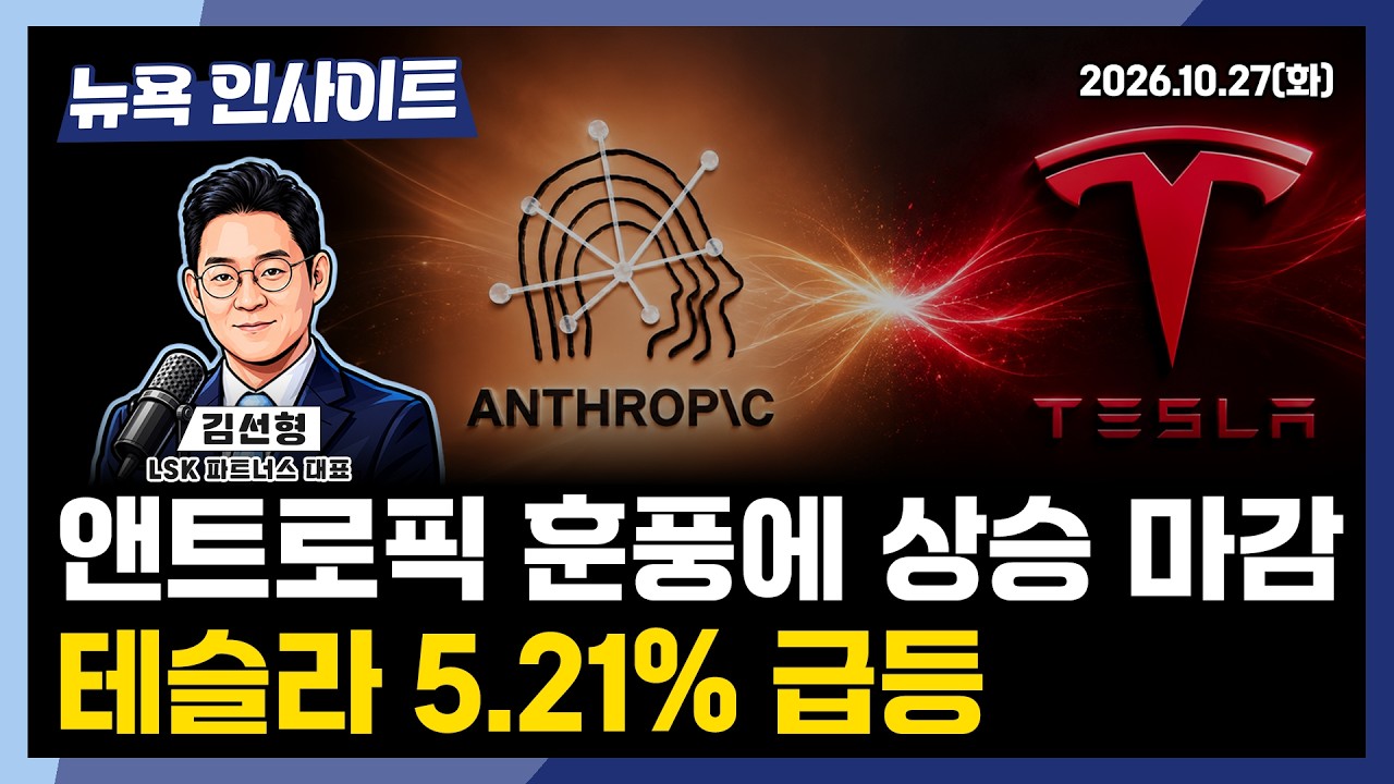 앤트로픽 훈풍에 상승 마감, 테슬라 5.21% 급등ㅣ 뉴욕인사이트_김선형 ㅣ261027