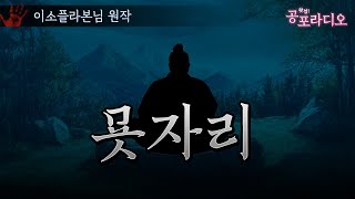 부모님의 묫자리를 도둑맞았다｜왓섭! 공포라디오