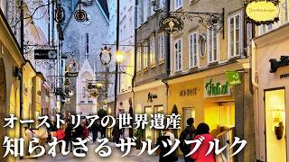 【新情報アップデート】2026年のザルツブルクを街歩き