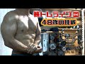 筋トレライブ VOL.293(2022.8.6)~48歳の挑戦~