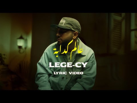Lege-Cy - 3alam Kadaba | ليجي-سي - عالم كدابة (Official Lyric Video)
