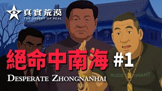 [分享] AI動畫絕命中南海