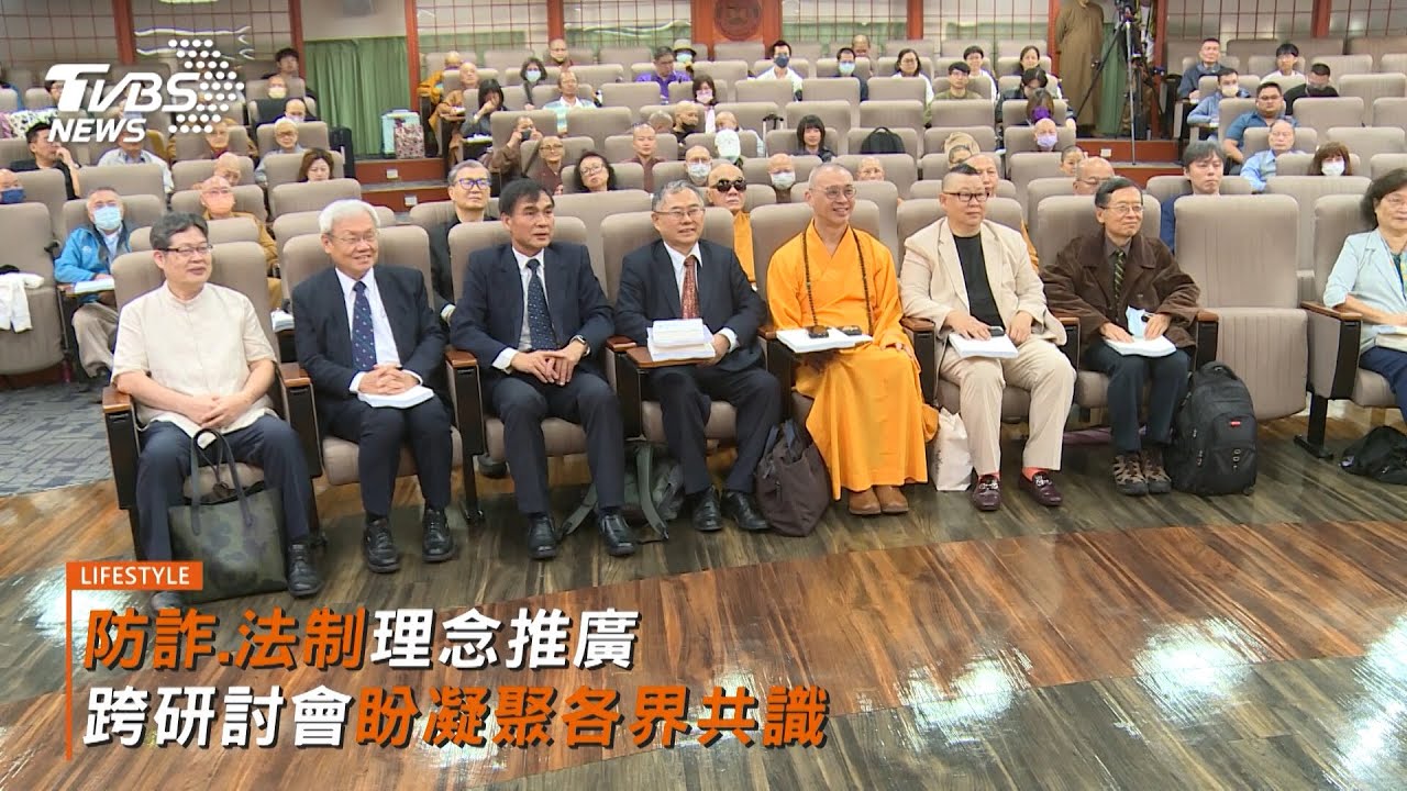 法律與宗教研討會 各界與會探討自由與法制