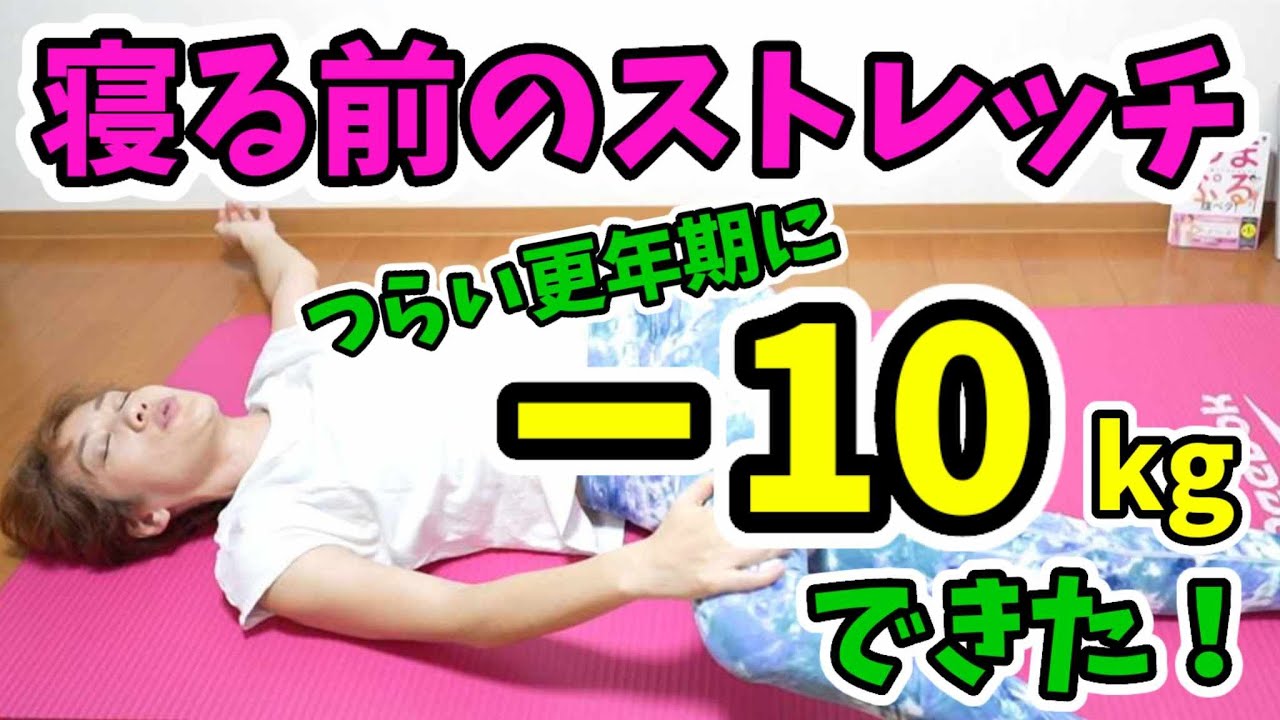 新・寝る前のストレッチ！本当に痩せるストレッチはコレ！