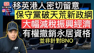 移英港人需要了解‼️保守黨提出破天荒政綱‼️全面減稅振興經濟‼️究竟可唔可以絕地反擊❓