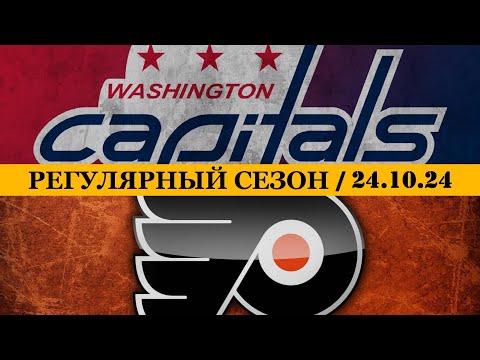 «ВАШИНГТОН» — «ФИЛАДЕЛЬФИЯ» | ОБЗОР МАТЧА | 24.10.2024