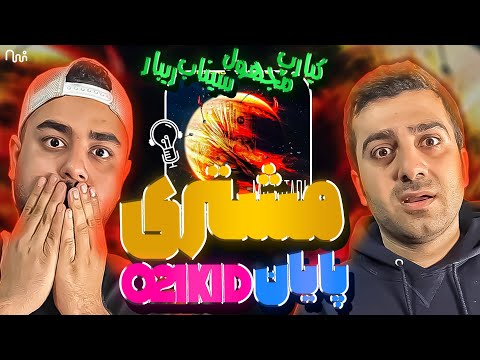 REACTION Moshtari " Sinab x Majhool x Sinab x Ribar " l ری اکشن ترک مشتری کیارپ مجهول ریبار و سیناب
