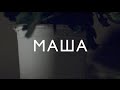 Маша | Конкурс МШНК и tvkinoradio.ru 
